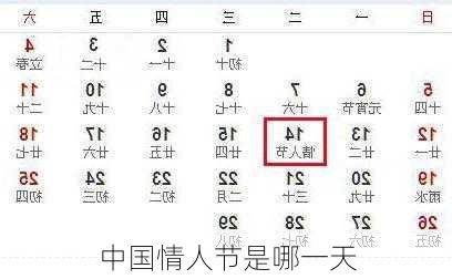 中国情人节是哪一天-第3张图片-滋味星座网