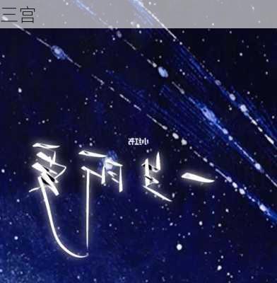 三宫-第3张图片-滋味星座网