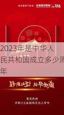 2023年是中华人民共和国成立多少周年-第2张图片-滋味星座网