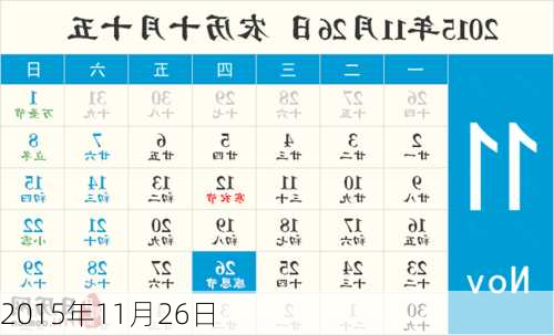 2015年11月26日-第1张图片-滋味星座网