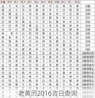 老黄历2016吉日查询