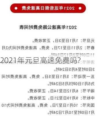 2021年元旦高速免费吗?