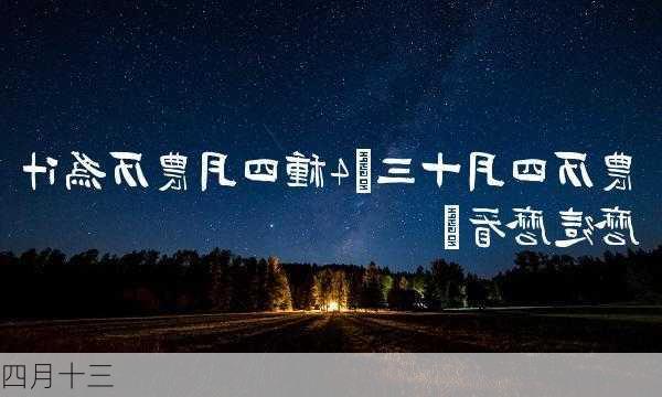 四月十三-第3张图片-滋味星座网