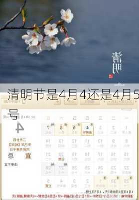 清明节是4月4还是4月5号-第1张图片-滋味星座网