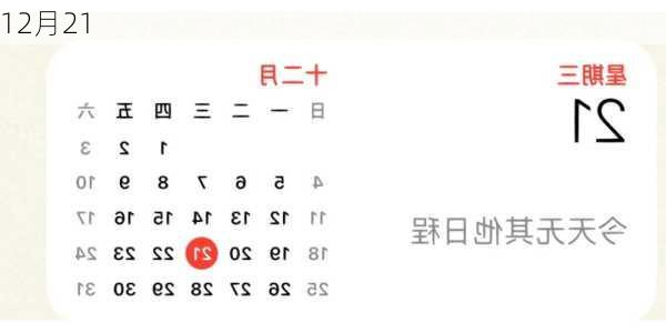 12月21-第2张图片-滋味星座网