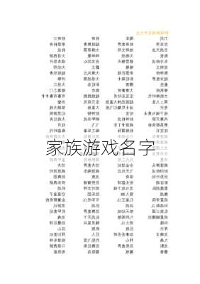 家族游戏名字-第3张图片-滋味星座网