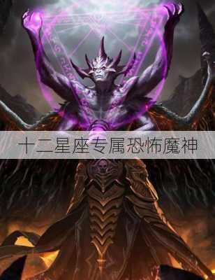 十二星座专属恐怖魔神-第2张图片-滋味星座网