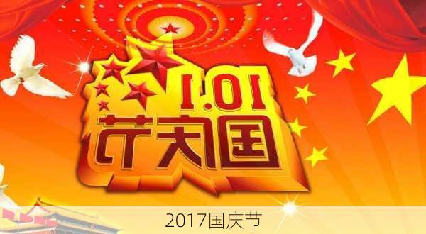 2017国庆节-第2张图片-滋味星座网