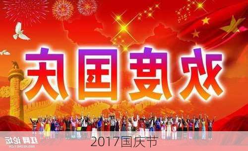 2017国庆节-第3张图片-滋味星座网