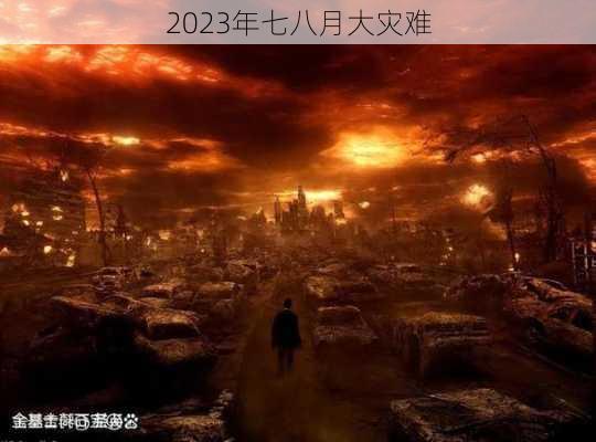 2023年七八月大灾难-第1张图片-滋味星座网