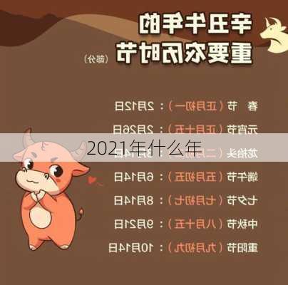 2021年什么年-第1张图片-滋味星座网