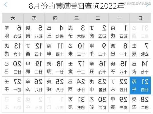 8月份的黄道吉日查询2022年-第1张图片-滋味星座网