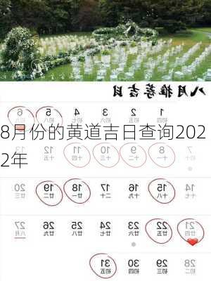 8月份的黄道吉日查询2022年-第3张图片-滋味星座网