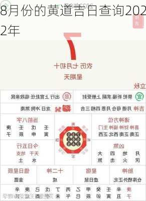 8月份的黄道吉日查询2022年-第2张图片-滋味星座网