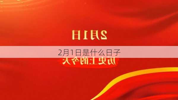 2月1日是什么日子-第2张图片-滋味星座网