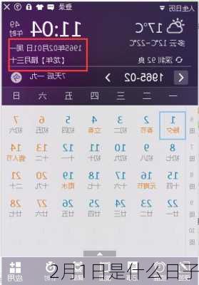 2月1日是什么日子-第1张图片-滋味星座网