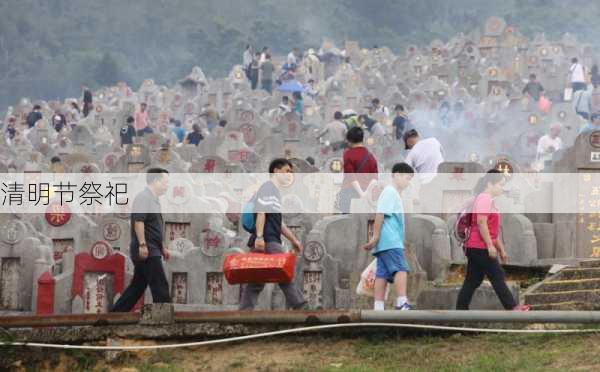 清明节祭祀-第3张图片-滋味星座网