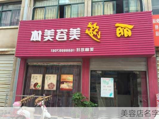 美容店名字-第3张图片-滋味星座网