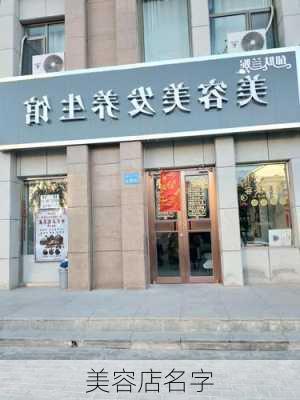 美容店名字-第2张图片-滋味星座网