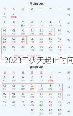 2023三伏天起止时间-第3张图片-滋味星座网