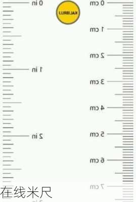 在线米尺-第1张图片-滋味星座网