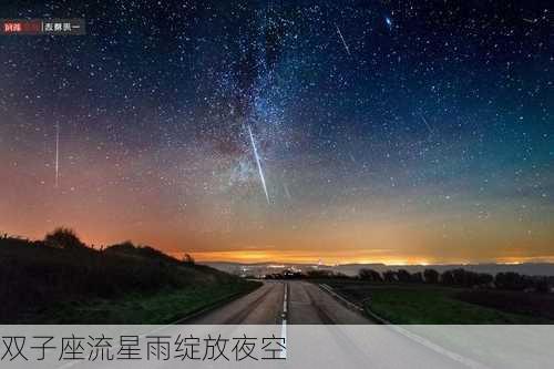 双子座流星雨绽放夜空-第1张图片-滋味星座网