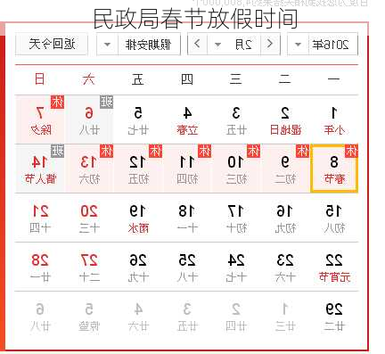 民政局春节放假时间-第2张图片-滋味星座网