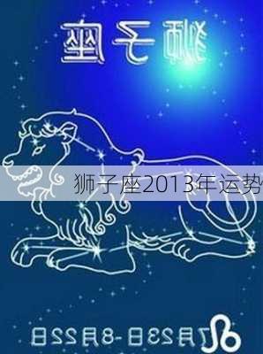 狮子座2013年运势-第3张图片-滋味星座网