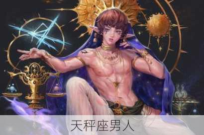 天秤座男人-第1张图片-滋味星座网