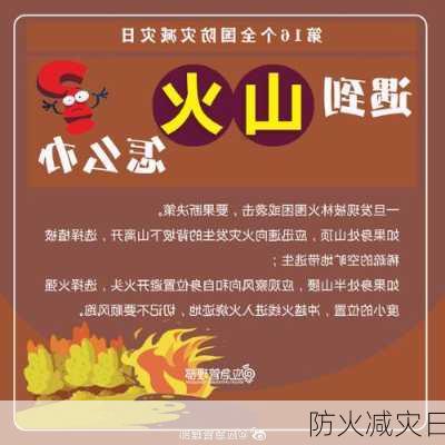 防火减灾日-第1张图片-滋味星座网