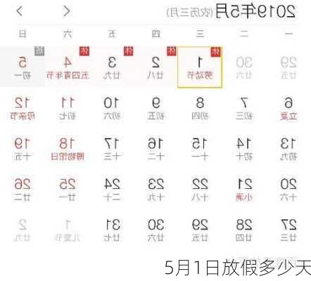 5月1日放假多少天-第3张图片-滋味星座网