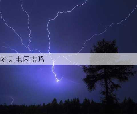 梦见电闪雷鸣