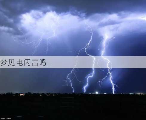 梦见电闪雷鸣-第3张图片-滋味星座网