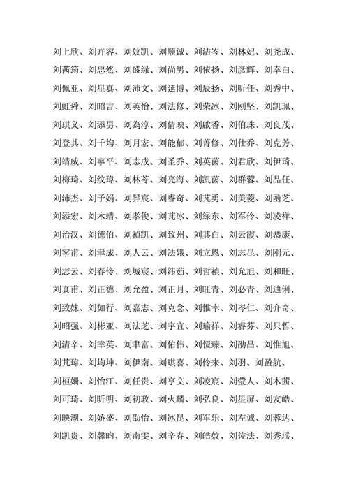 姓刘的男孩名字