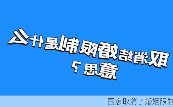 国家取消了婚姻限制-第2张图片-滋味星座网