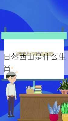 日落西山是什么生肖-第2张图片-滋味星座网