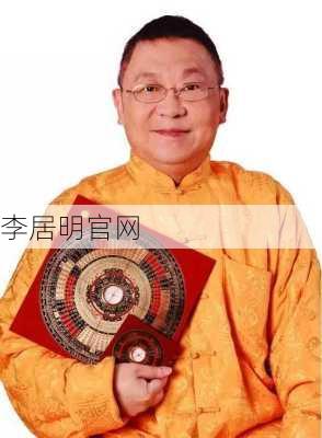 李居明官网