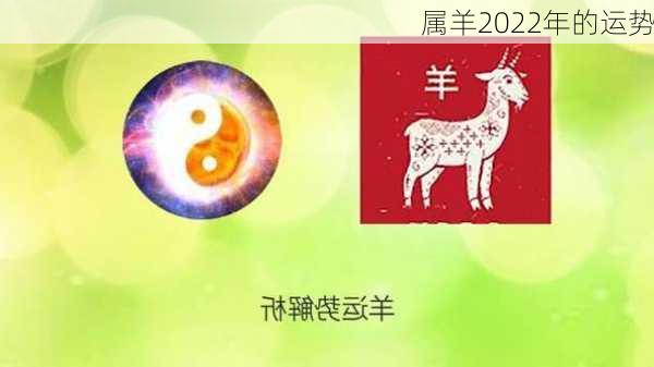 属羊2022年的运势