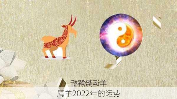 属羊2022年的运势-第3张图片-滋味星座网