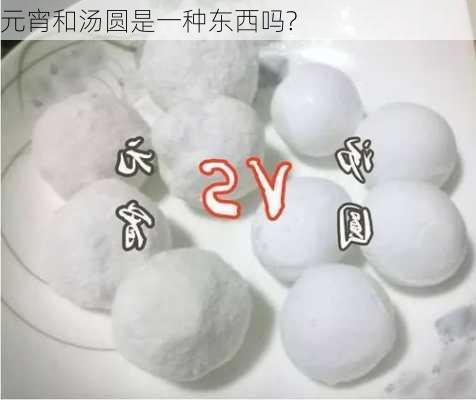 元宵和汤圆是一种东西吗?-第3张图片-滋味星座网