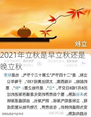 2021年立秋是早立秋还是晚立秋-第2张图片-滋味星座网