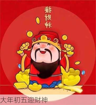 大年初五迎财神-第2张图片-滋味星座网