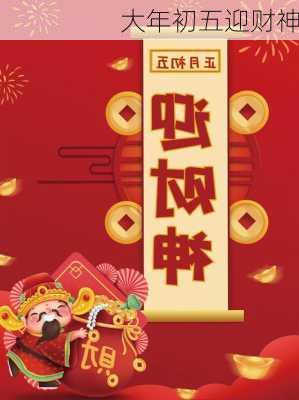 大年初五迎财神-第1张图片-滋味星座网