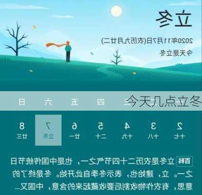 今天几点立冬-第2张图片-滋味星座网