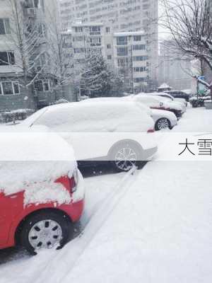 大雪-第3张图片-滋味星座网