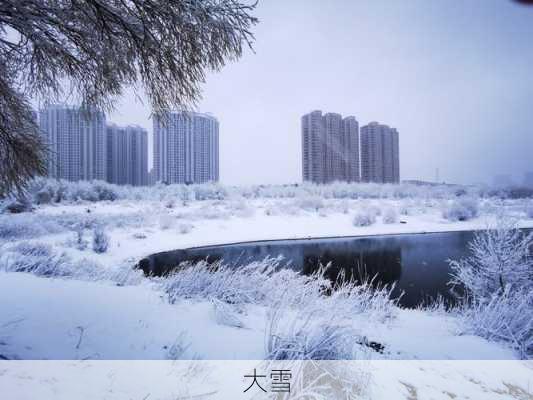 大雪-第2张图片-滋味星座网