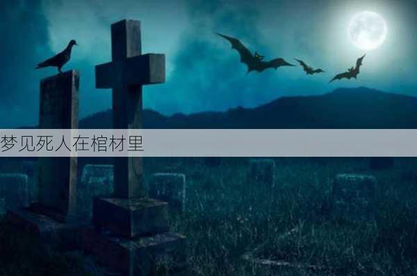 梦见死人在棺材里