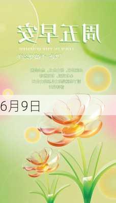 6月9日-第2张图片-滋味星座网