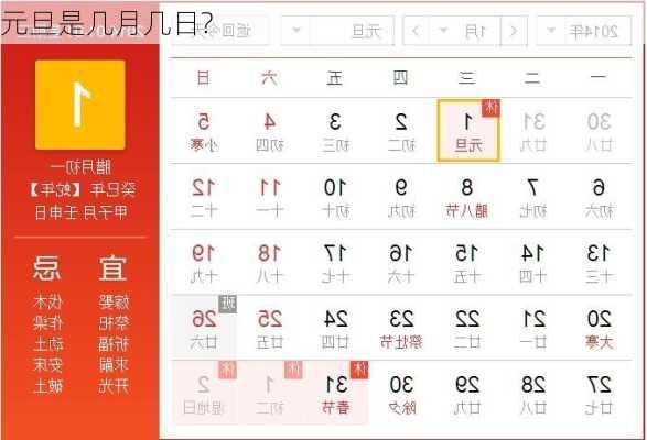 元旦是几月几日?-第2张图片-滋味星座网