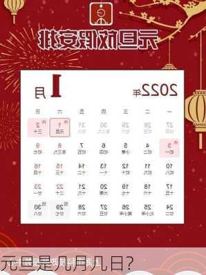 元旦是几月几日?-第3张图片-滋味星座网